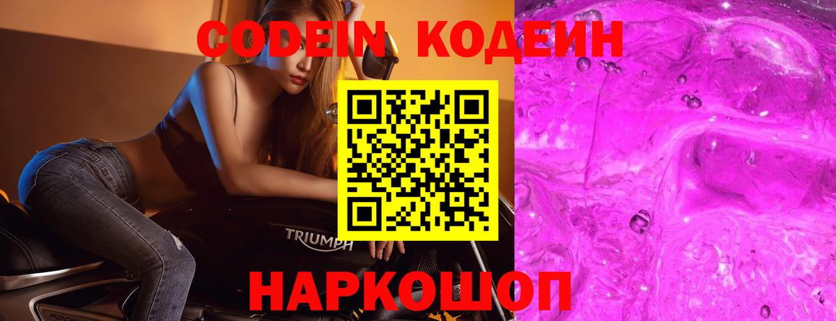 Codein напиток Lean (лин) Россия