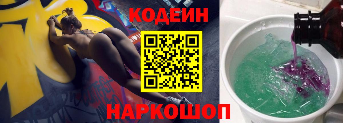 Codein напиток Lean (лин)  Codein Purple Drank  Вход с VPN  Россия 